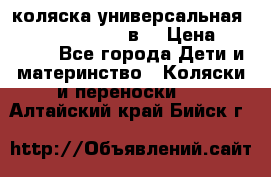 коляска универсальная Reindeer “Raven“ 3в1 › Цена ­ 55 700 - Все города Дети и материнство » Коляски и переноски   . Алтайский край,Бийск г.